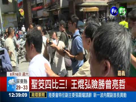 綠提名選竹崎鄉長 王焜弘擲筊贏