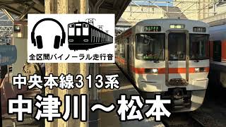 [全区間バイノーラル走行音]中央本線313系　中津川〜松本