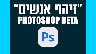 בחירה אוטומטית של אנשים - פוטושופ בטא