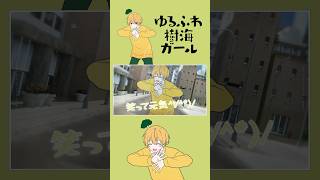 ゆるふわ樹海ガール／るぅと【歌ってみた】 #shorts #ゆるふわ樹海ガール #歌ってみた #るぅとくん #すとぷり #stpr