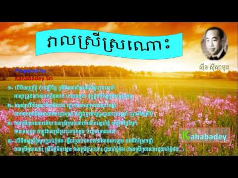 Veal Srey Sro Nos by Sin Siamuth/KK2 khmer