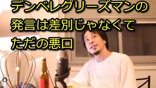 【ひろゆき】デンベレグリーズマンの発言は差別じゃなくてただの悪口。仏語と日本語喋れる俺なら分かる!【切り抜き】