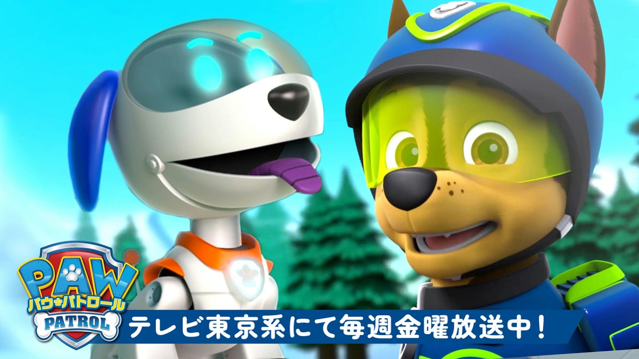 パウ・パトロール | パウ・パトロール：メガロボレスキュー！ 🤖 ロボドッグとチェイス＆マーシャル！| テレビ東京系にて放送中