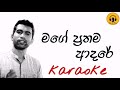 Mage Prathama Adare Karaoke Damith Asanka Karaoke Songs Sinhala Karaoke Songs