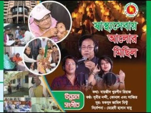 স্বাস্থ্য সেবায় আলোর মিছিল