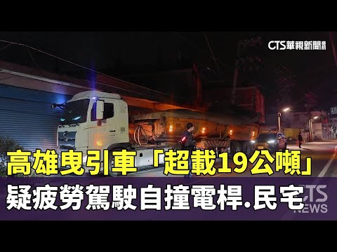 高雄曳引車「超載19公噸」　疑疲勞駕駛自撞電桿.民宅