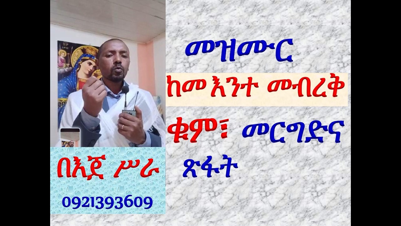 #መዝሙር፡ ዮሐንስ አኅድዐ #ቁም፣ መረግድና ጽፋት