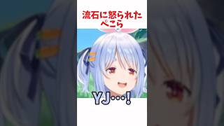 流石に怒られたぺこら #ホロライブ #ホロライブ切り抜き #hololive #shorts