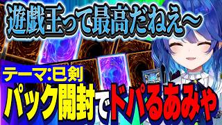 【にじ遊戯王祭2026】デッキテーマ巳剣/各チームの紹介&パック開封でドパるあみゃ【にじさんじ切り抜き/天宮こころ】