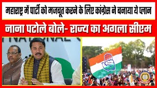 🔴Live News :महाराष्ट्र में पार्टी को मजबुत करने के लिए कॉंग्रेस ने बनाया ये प्लान।