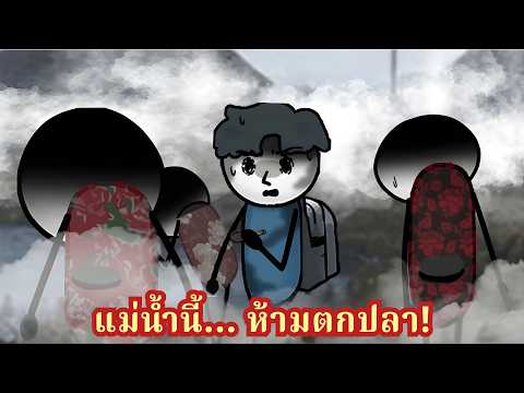 ความลับดำมืดของแม่น้ำท้ายหมู่บ้าน กับเหตุผลชวนขนลุกที่ไม่มีใครยอมไปตกปลาที่นี่เลยสักคนเดียว