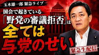 【国会騒然】玉木雄一郎「全ては与党のせい」審議拒否の裏側を暴露