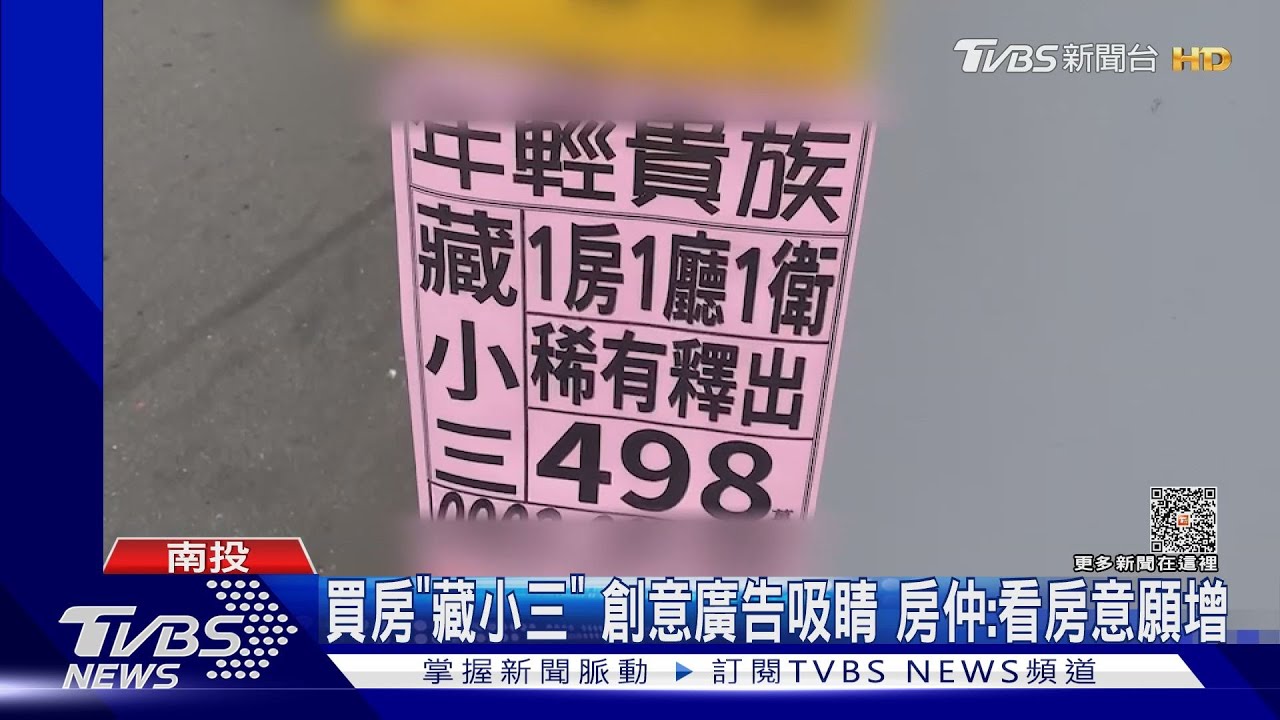 買房「藏小三」創意廣告吸睛 房仲:看房意願增