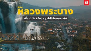 แบกเป้เที่ยวลาว หลวงพระบาง x เดินทางกลับเวียงจันทน์ กรุงเทพ และสรุปค่าใช้จ่ายตลอดทริป | EP.4