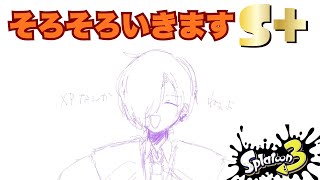 【スプラトゥーン3】エクマをやらせてください【B+→A-→S】