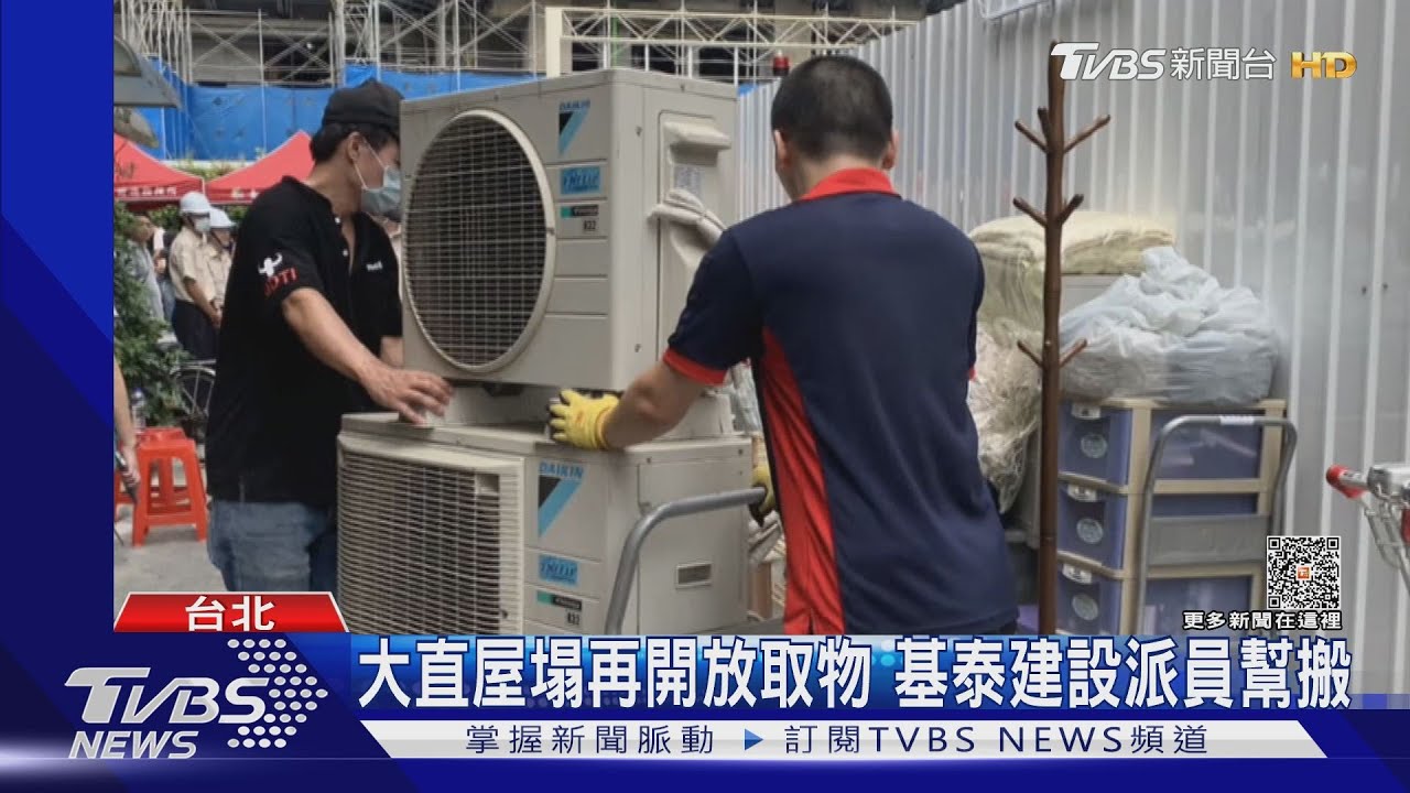 大直屋塌再開放取物 基泰建設派員幫搬