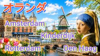 オランダひとり旅 Amsterdam / Den Haag / Rotterdam / Kinderdijk  Remake版