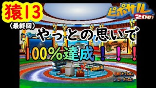 初見プレイ【ピポサル2001】100％を目指して…Sランク獲得編　#13(最終回)