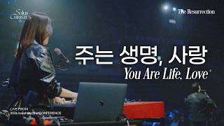 주는 생명, 사랑 | You Are Life, Love | 2026 Isaiah6tyOne Conference | Solus Christus: 예수 그리스도