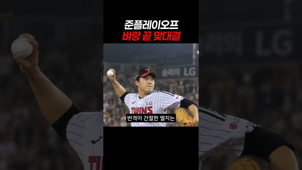 준플레이오프 벼랑 끝 맞대결 #프로야구 #가을야구 #KBO