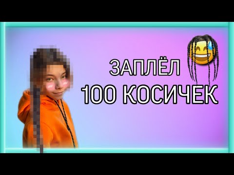 ЗАПЛЁЛ 100 КОСИЧЕК, ИСПОРТИЛ ВОЛОСЫ.....