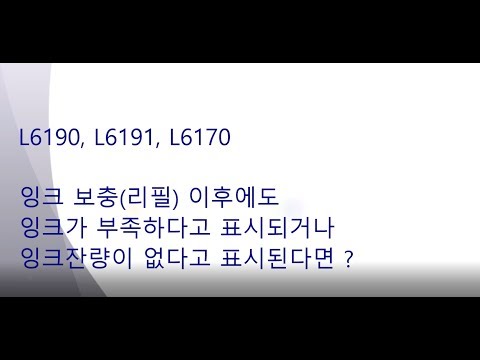 잉크 보충(리필) 후 잉크가 부족하다고 표시되는 경우