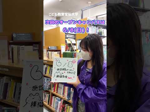 幼児教育学科 施設保育って？？6/8OCで学ぼう！#shorts #こども教育宝仙大学 #保育士 #幼稚園教諭 #オープンキャンパス