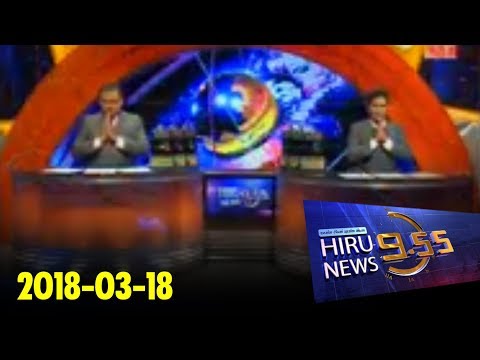 Hiru News 9.55 PM | 2018-03-18