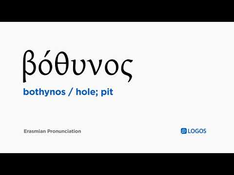 How to pronounce Bothynos in Biblical Greek - (βόθυνος / hole; pit)