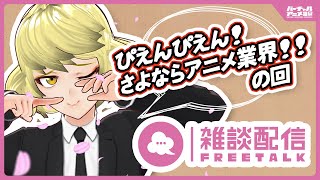 #036 【雑談配信】お仕事辞める話！お花見しながらお寿司食べるよ