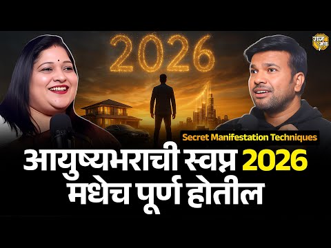 हे करा: 2026 मधेच आयुष्यभराची स्वप्न पूर्ण होतील | Secret Manifestation Techniques | Raajmanch 
