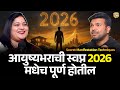 हे करा 2026 मधेच आयुष्यभराची स्वप्न पूर्