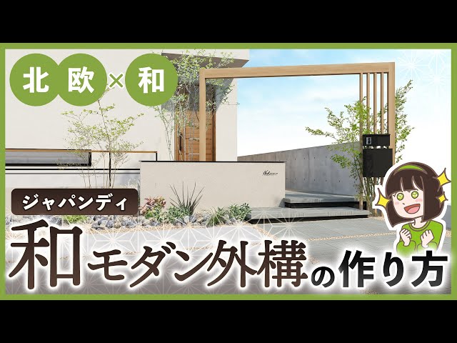 デザイナーが厳選🌸和モダン外構をオシャレにデザインするコツ&オススメのアイテム【ジャパンディ×外構】