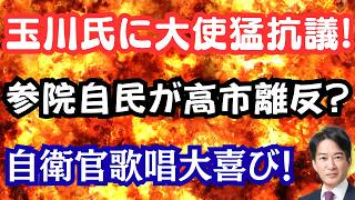 【大炎上】玉川発言にイスラエル大使が猛抗議！参院自民党が高市離反！？自衛官歌唱問題で大喜びする人々？