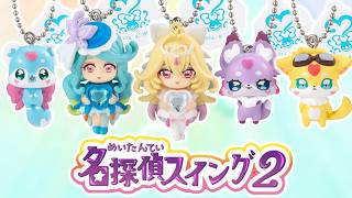 【ガシャポン】名探偵スイング2　全５種レビュー！　名探偵プリキュア！
