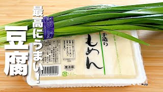 【豆腐の簡単レシピ】ニラと合わせて炒めるだけ！うますぎる。