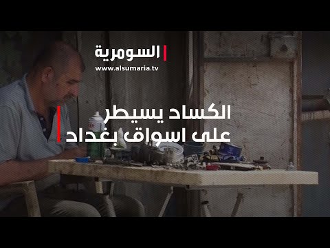 شاهد بالفيديو.. الكساد يسيطر على أسواق بغداد بسبب تذبذب سعر الصرف