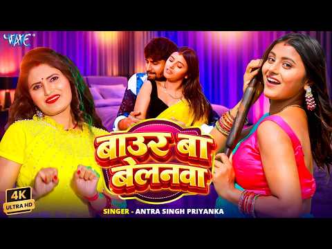बाउर बा बेलनवा #Antra Singh Priyanka — watch video