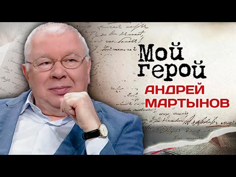 Андрей Мартынов. Интервью с актером | "…А зори здесь тихие", "Вечный зов", "Капитанская дочка"