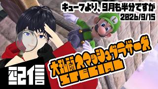 【参加型】キューフより、9月の半分ですか 大乱闘スマッシュブラザーズSPECIAL実況配信【Vtuber】
