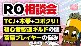 【8/30】新規さん復帰者さんの悩みを皆で考える配信【ラグナロクオンライン】