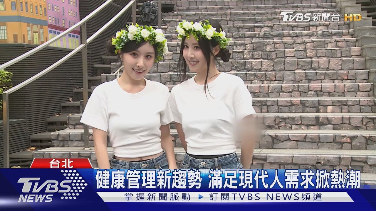 人氣雙胞胎出席快閃活動 曝管理體態秘訣