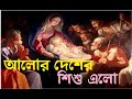 Alor Desher Shishu Elo | Bengali Christmas song | Borodiner Gaan | বড়দিনের গান | Rony Biswas