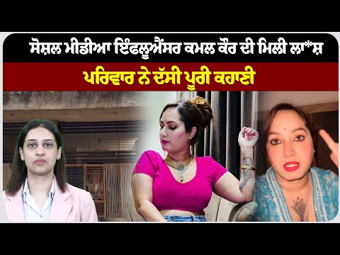 ਸੋਸ਼ਲ ਮੀਡੀਆ ਇੰਫਲੂਐਂਸਰ ਕਮਲ ਕੌਰ ਦੀ ਮਿਲੀ ਲਾ*ਸ਼, ਪਰਿਵਾਰ ਨੇ ਦੱਸੀ ਪੂਰੀ ਕਹਾਣੀ