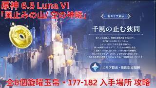 【原神6.5 Luna VI】「風止みの山/ 空の神殿」全6個旋曜玉帛・177-182 入手場所 攻略 【Genshin Impact】