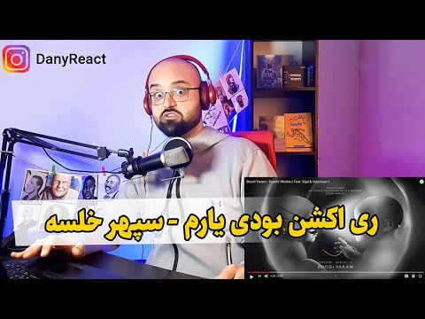 ری اکشن بودی یادم از سپهر خلسه، سیجل و هومان Sepehr Khalse,Sijal,Hoomaan - Boodi Yaram (Reaction)