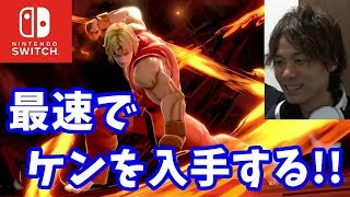【大乱闘スマッシュブラザーズSP】スト2の鬼が最速でケンをGETするぞ!!