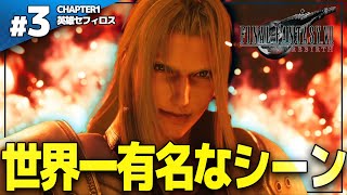 PS5の最高グラフィックで蘇る名シーン 英雄セフィロスの無慈悲な殺戮劇【FF7 Rebirth 実況プレイ| #3】