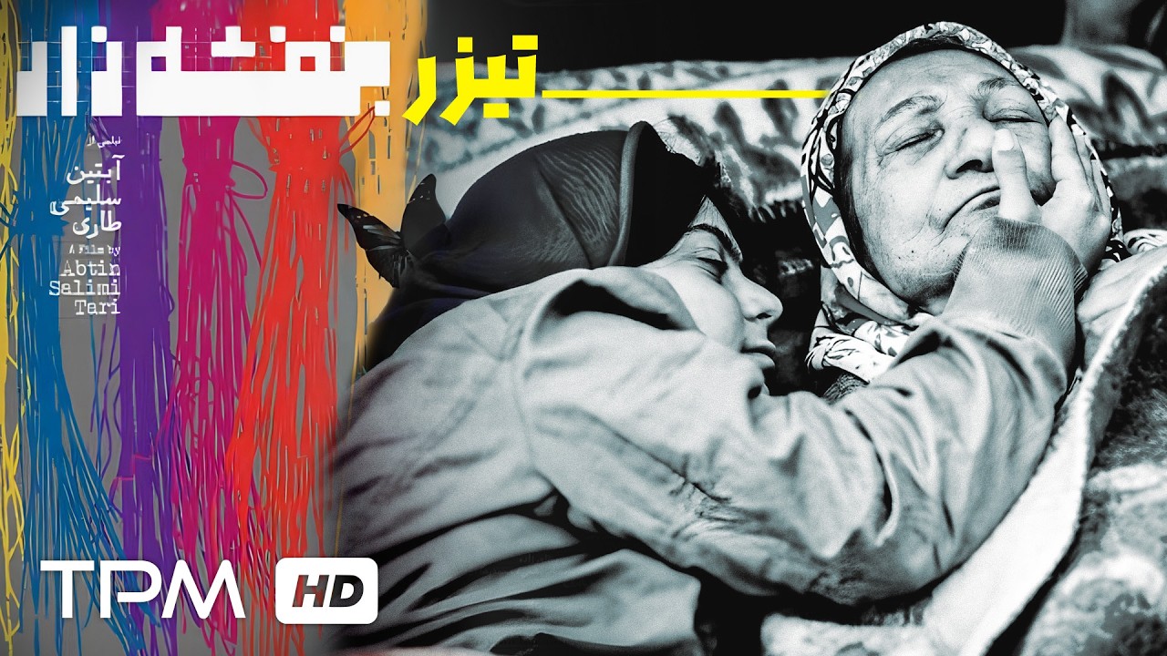 آخرین روزهای مادربزرگ؛ قصه‌ی یک خداحافظیِ ناتمام، تیزر فیلم کوتاه احساسی بن