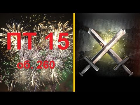 ПТ 15 Об.260 выполнить ЛБЗ ПТ
